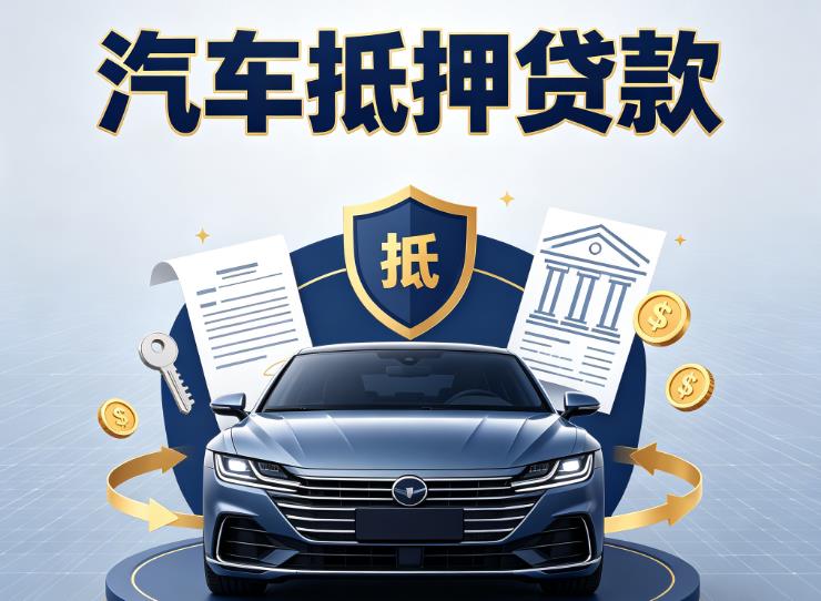 常州新北区3汽车抵押贷款|常州新北区3车主贷|常州新北区3车贷二手车